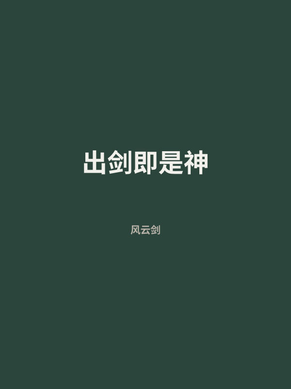 出剑即是神 封面