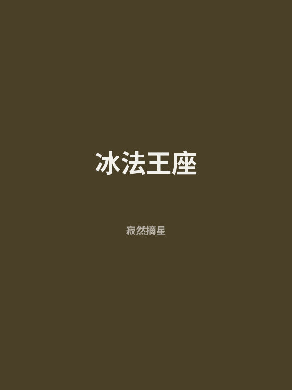 冰法王座 封面
