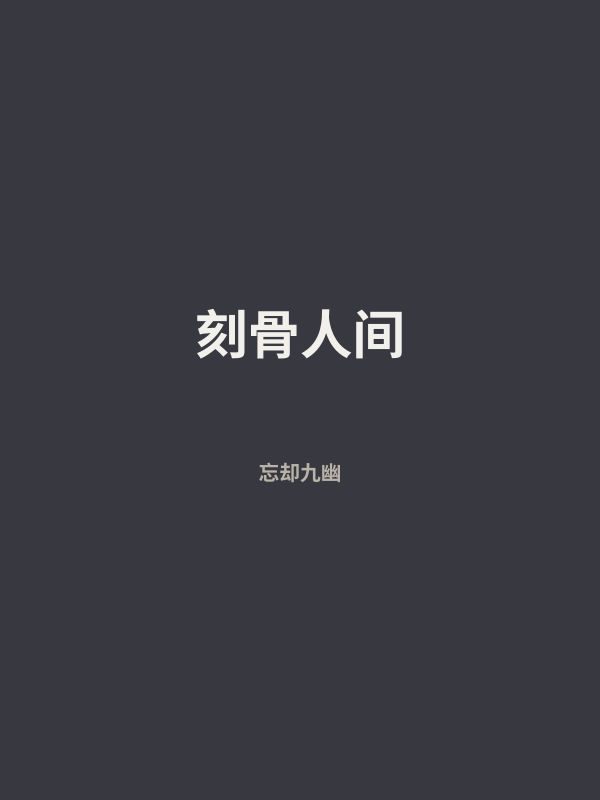 刻骨人间 封面