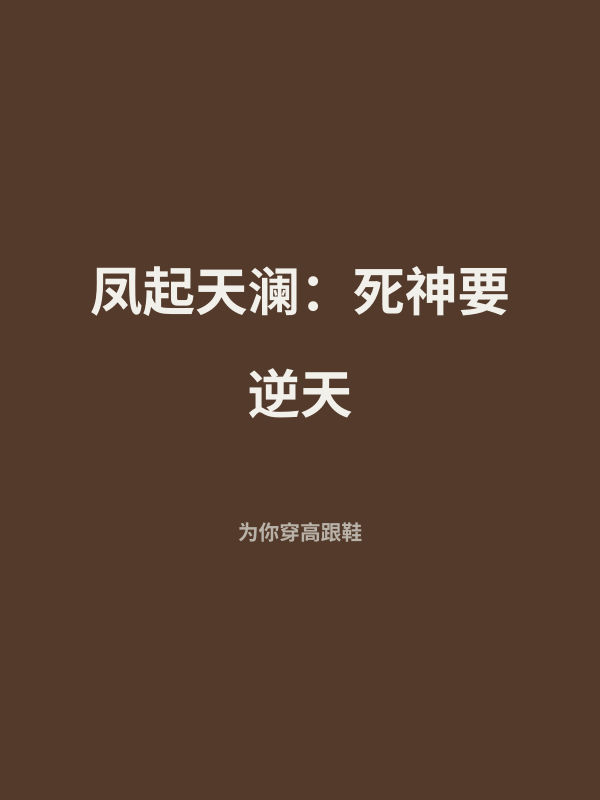 凤起天澜：死神要逆天 封面