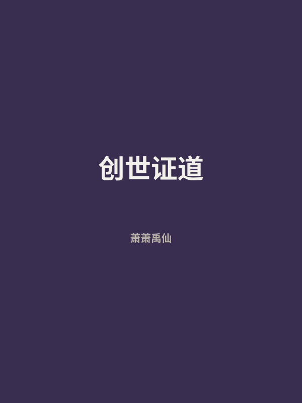 创世证道 封面