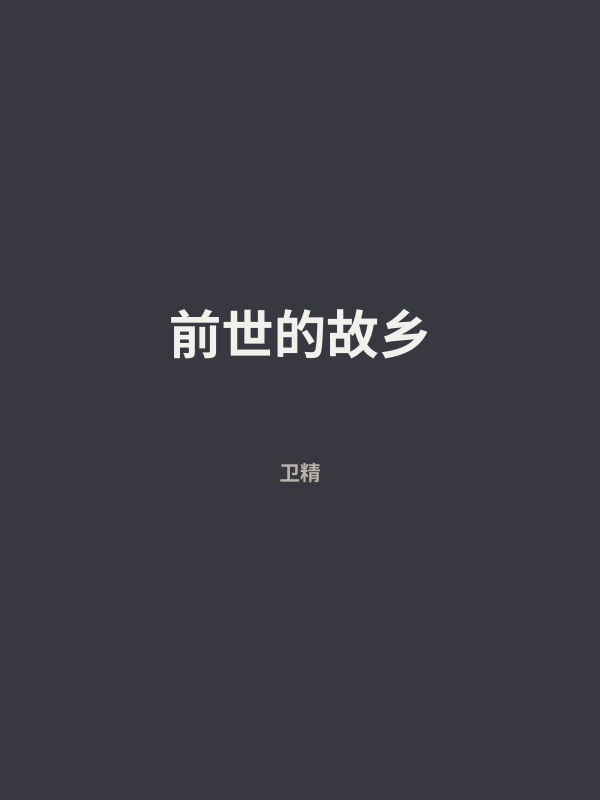 前世的故乡 封面