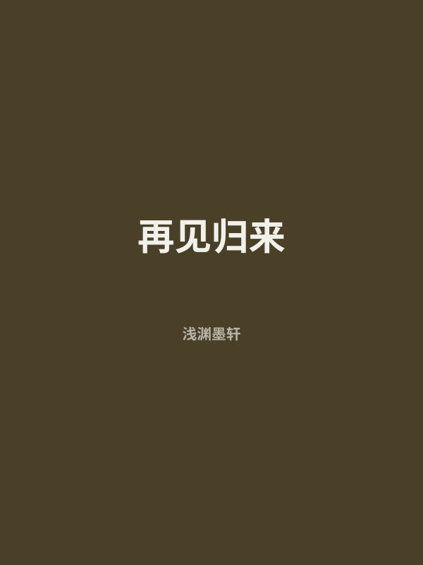 再见归来 封面