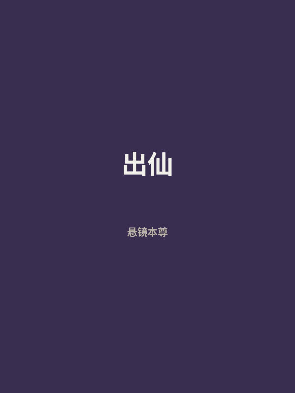 出仙 封面