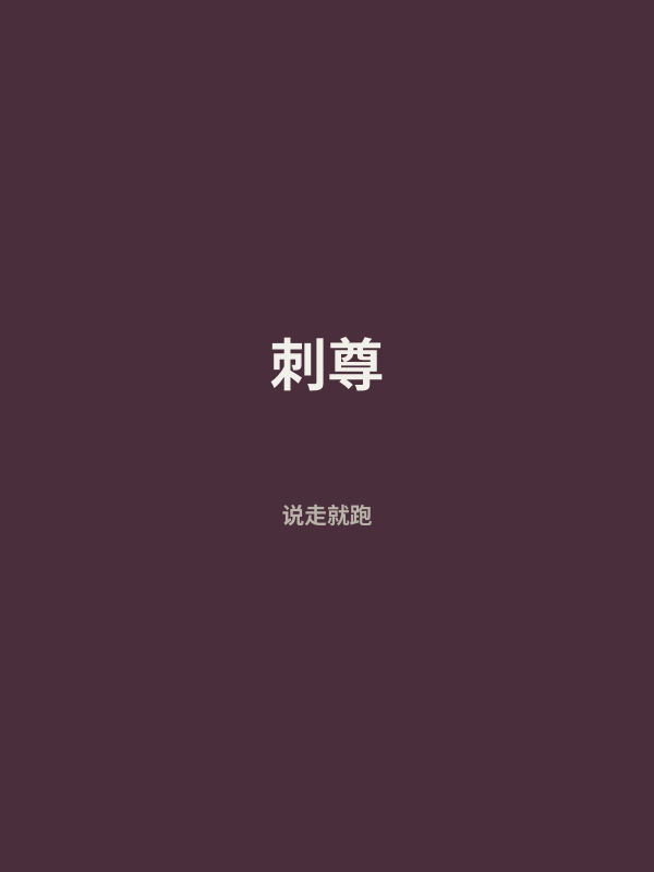刺尊 封面