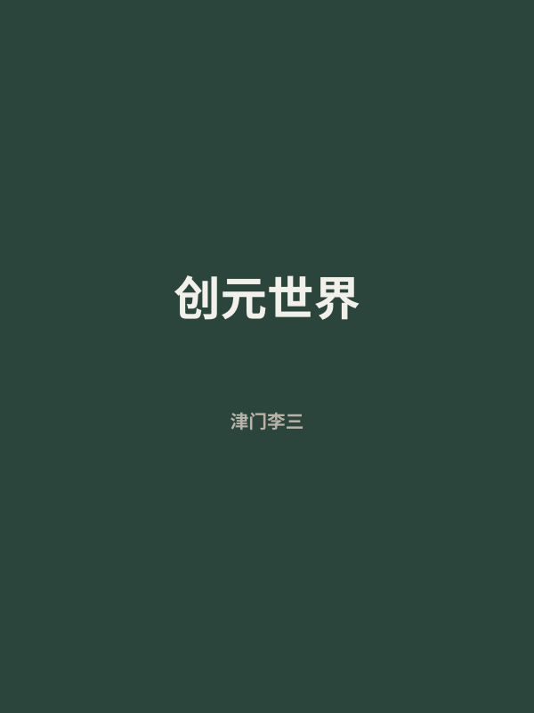创元世界 封面