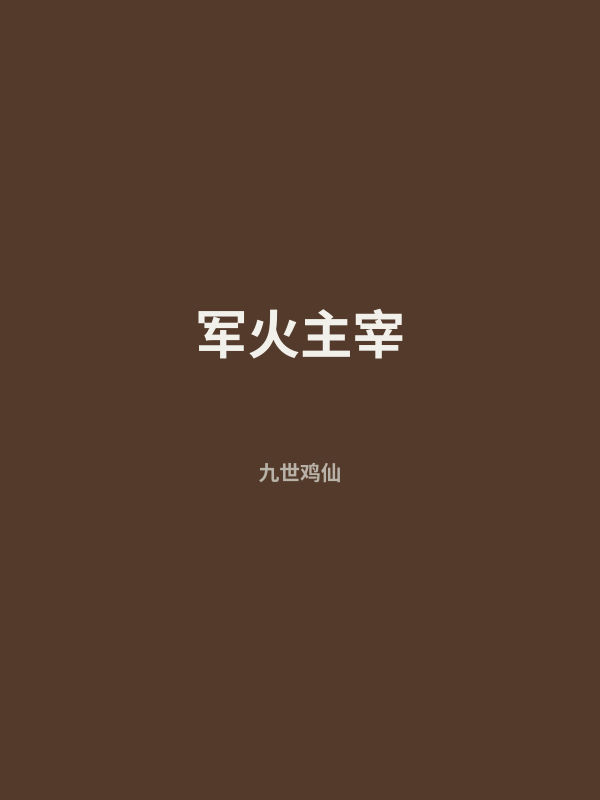 军火主宰 封面