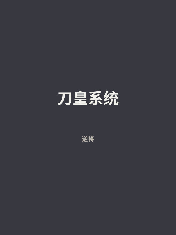 刀皇系统 封面