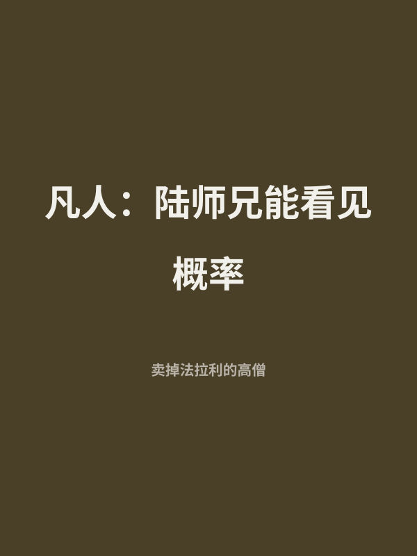 凡人：陆师兄能看见概率 封面