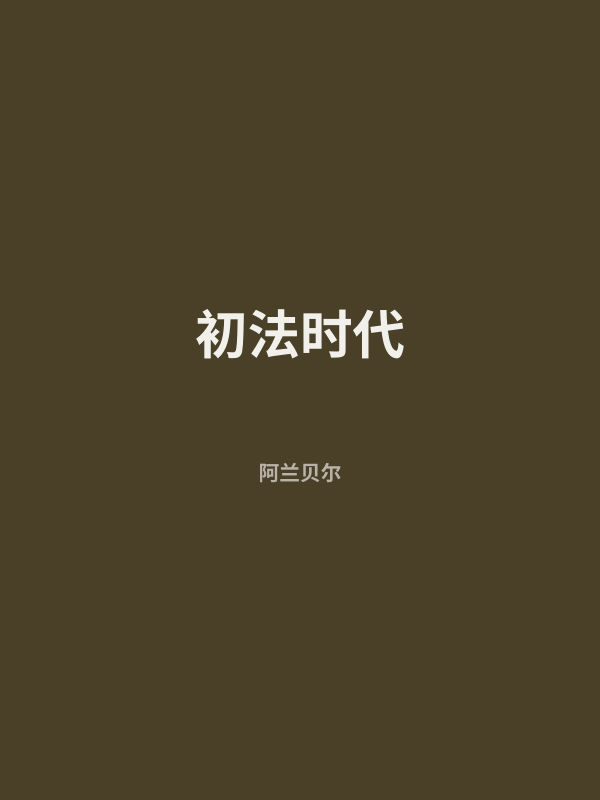 初法时代 封面