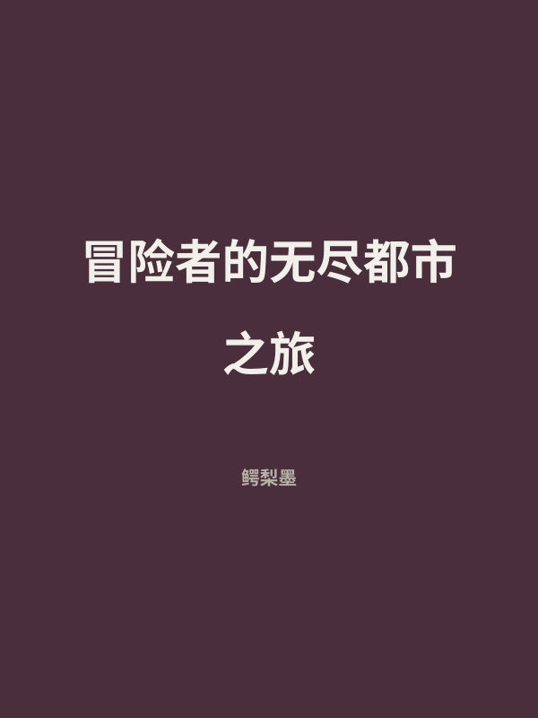 冒险者的无尽都市之旅 封面