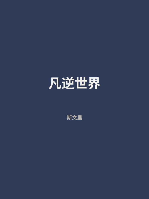凡逆世界 封面