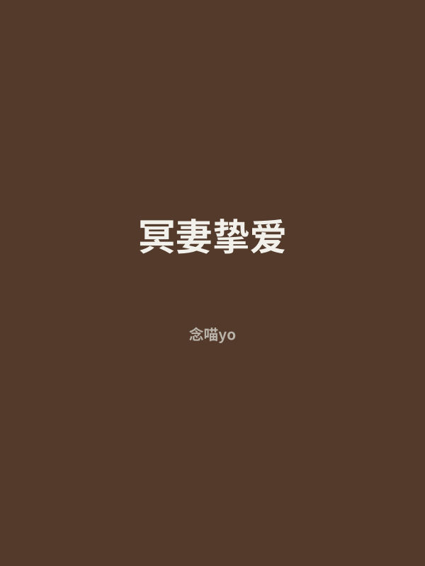 冥妻挚爱 封面