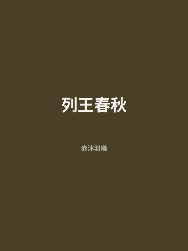 列王春秋 封面
