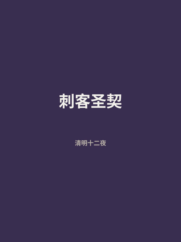 刺客圣契 封面
