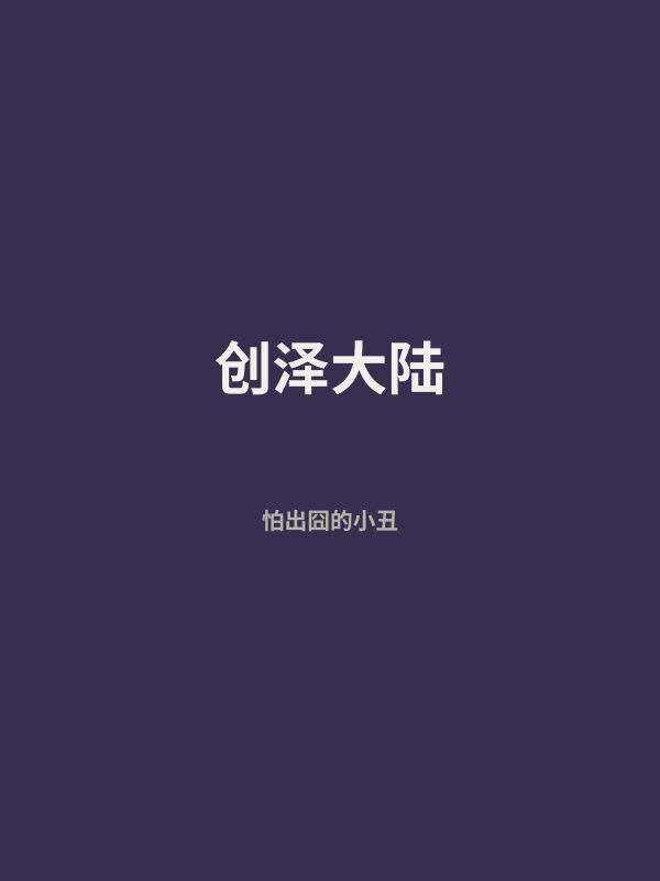 创泽大陆 封面