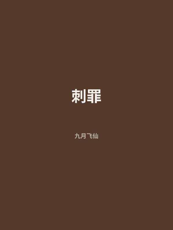 刺罪 封面