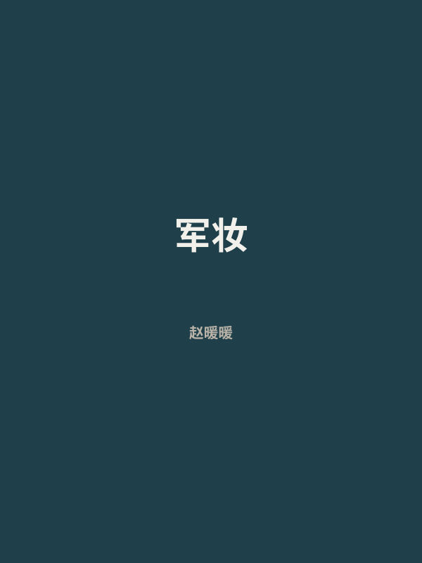 军妆 封面