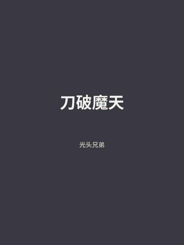 刀破魔天 封面
