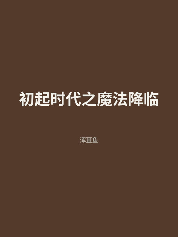初起时代之魔法降临 封面