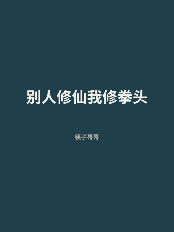 别人修仙我修拳头 封面