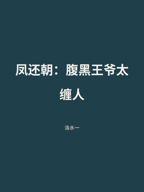 凤还朝：腹黑王爷太缠人 封面