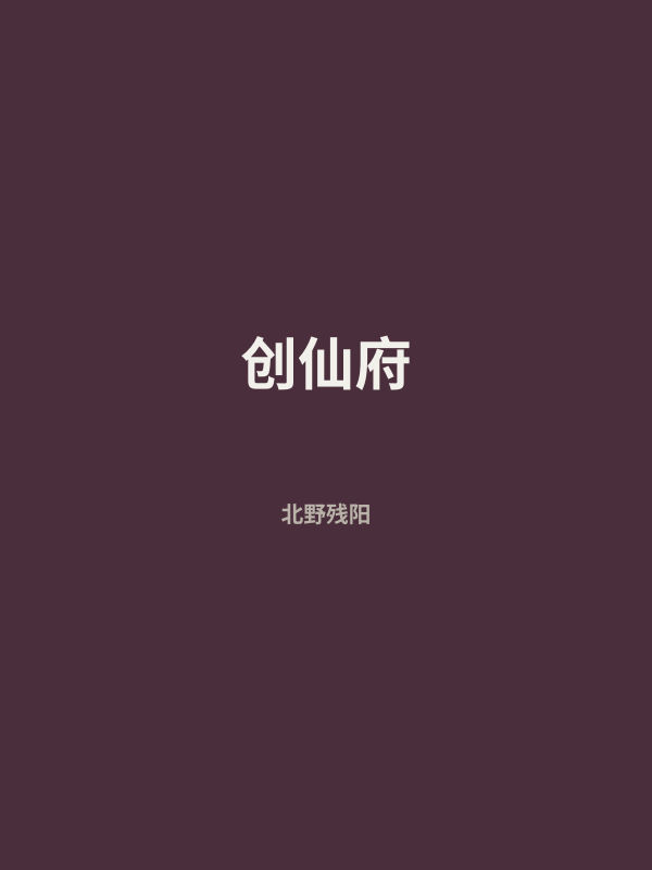 创仙府 封面