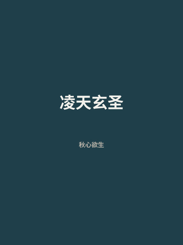 凌天玄圣 封面