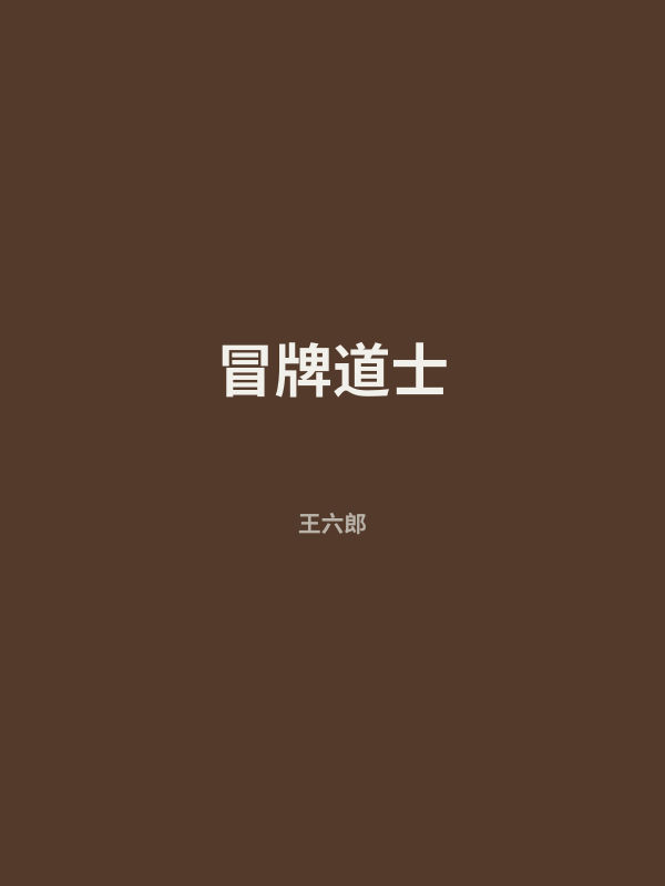 冒牌道士 封面