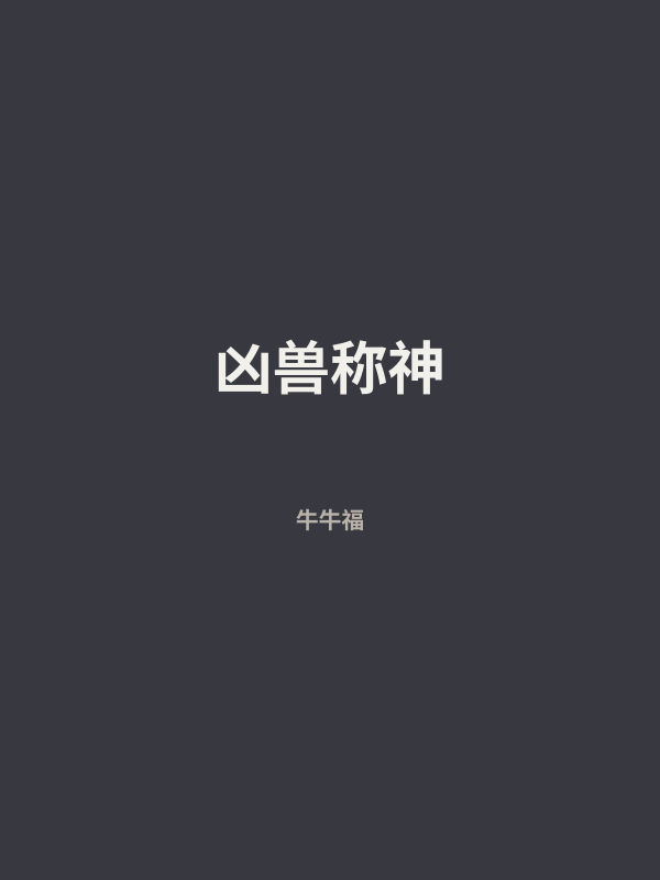 凶兽称神 封面