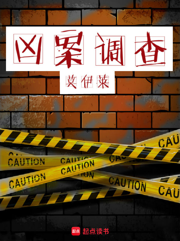 凶案调查 封面