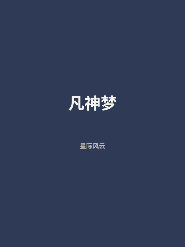 凡神梦 封面