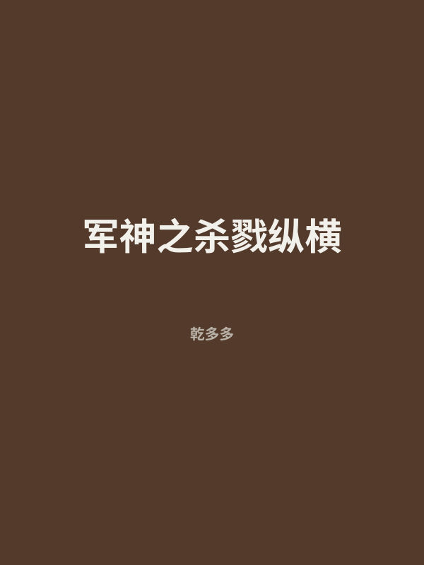 军神之杀戮纵横 封面
