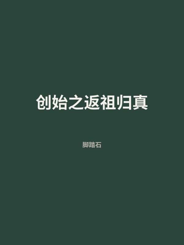 创始之返祖归真 封面
