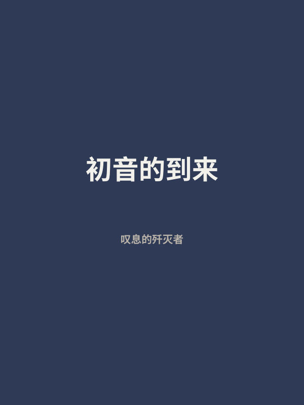 初音的到来 封面