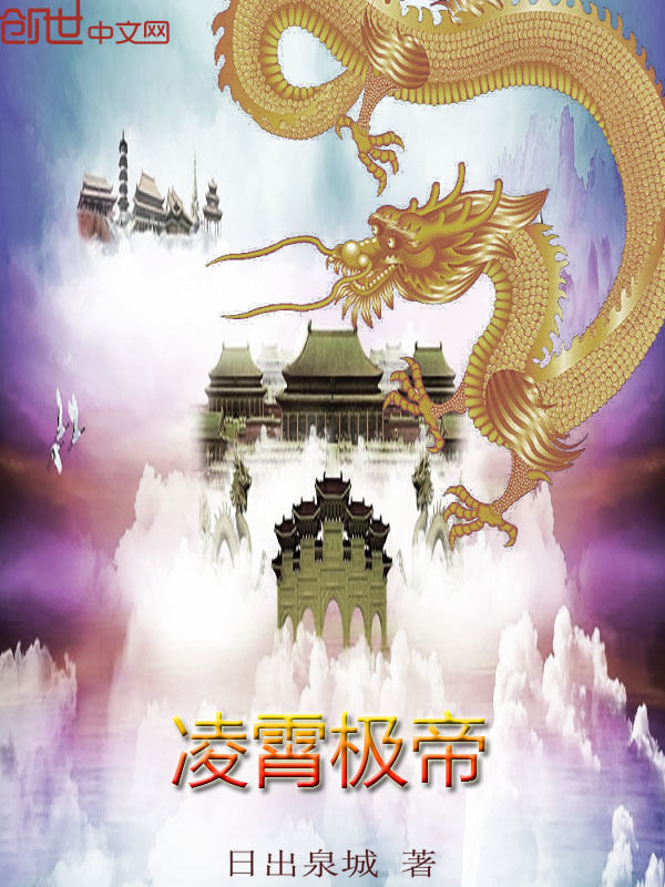 凌霄极帝 封面