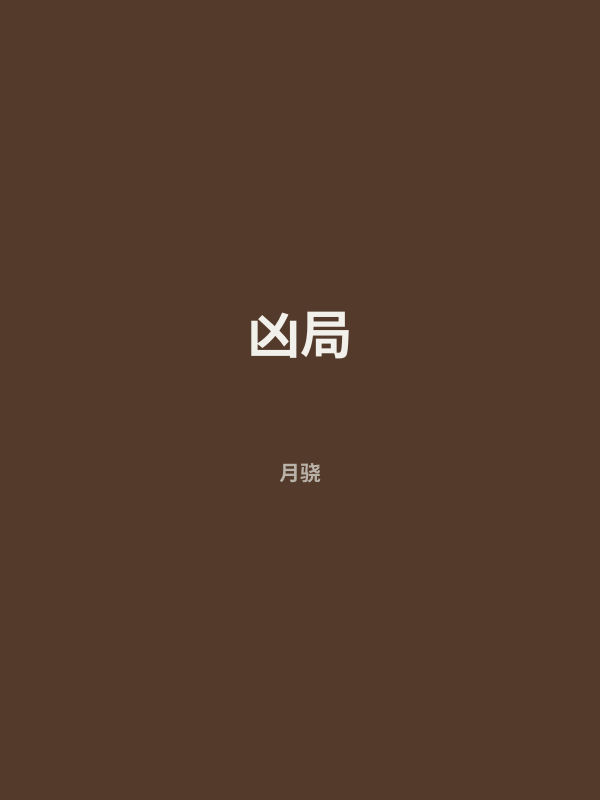 凶局 封面