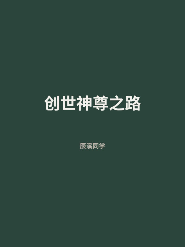 创世神尊之路 封面