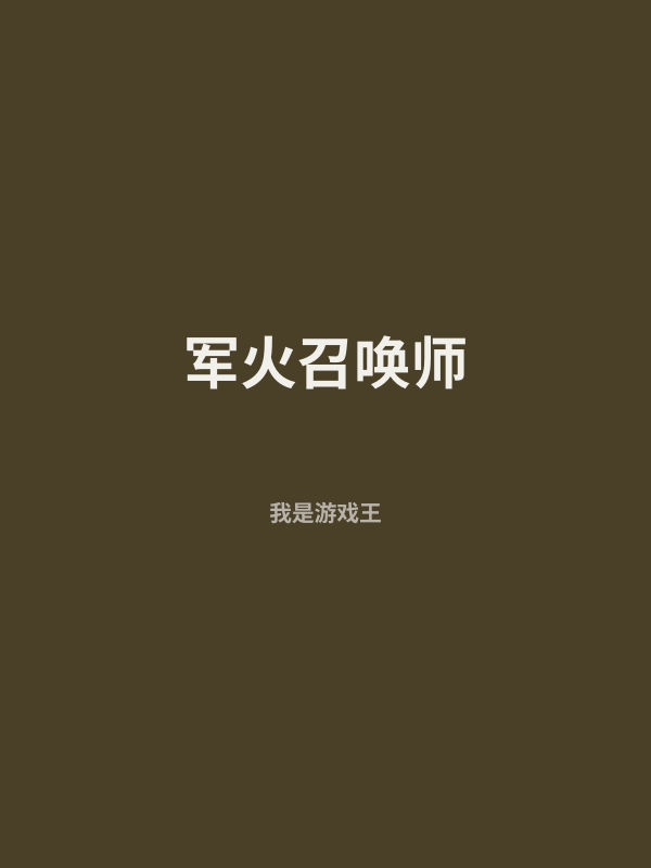 军火召唤师 封面