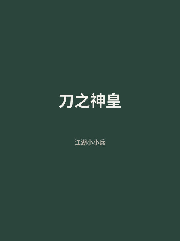 刀之神皇 封面