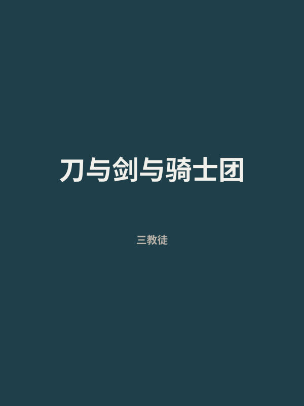 刀与剑与骑士团 封面