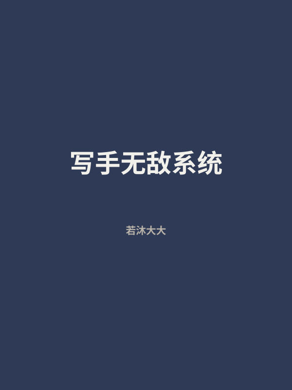 写手无敌系统 封面