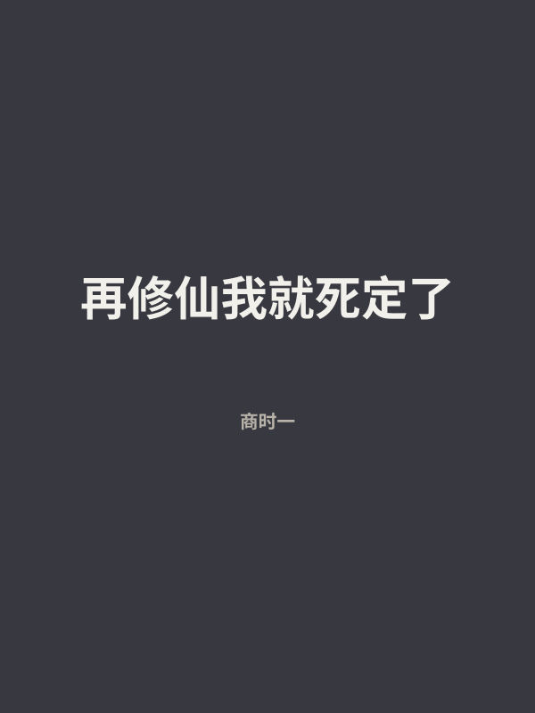 再修仙我就死定了 封面