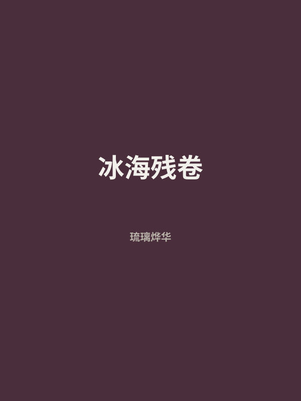 冰海残卷 封面
