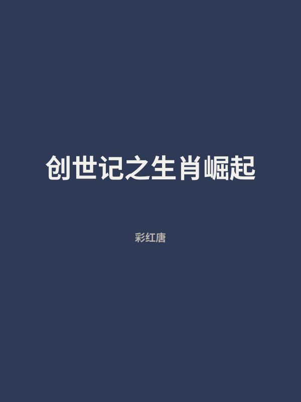 创世记之生肖崛起 封面