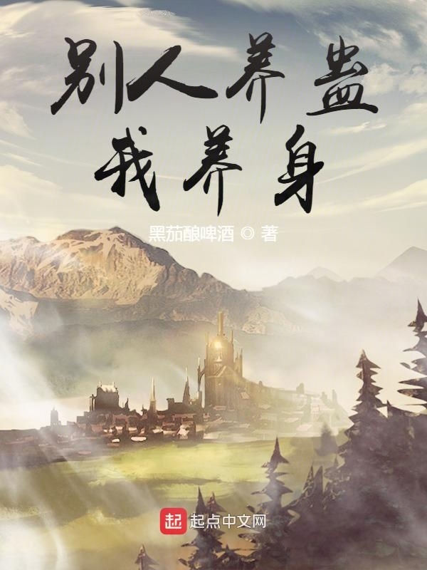 别人养蛊我养身 封面