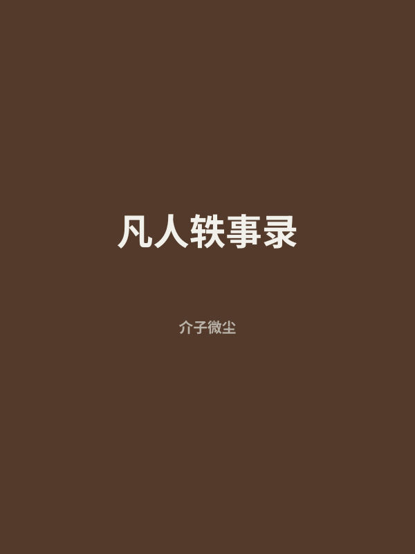 凡人轶事录 封面