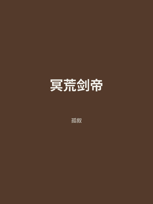 冥荒剑帝 封面