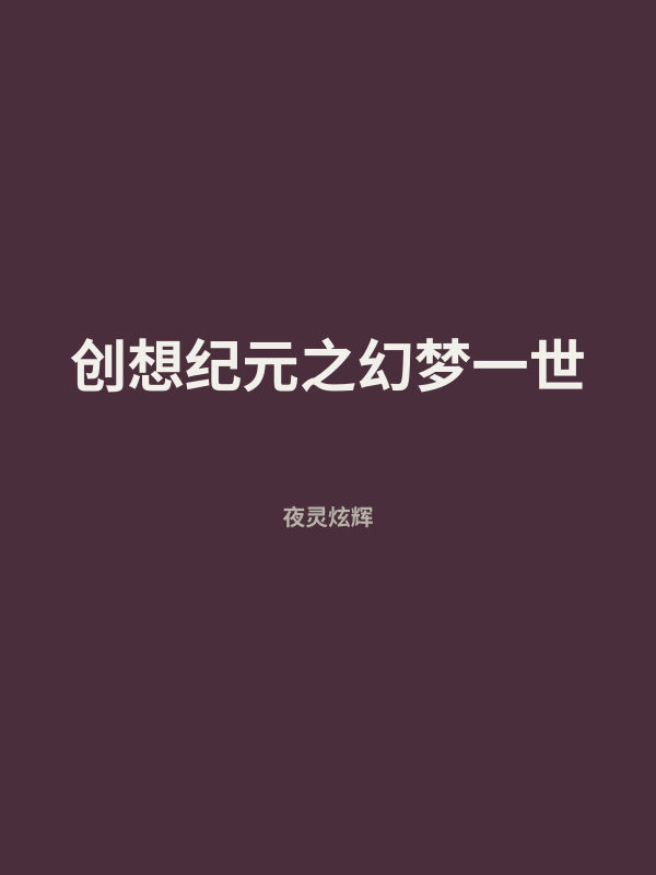 创想纪元之幻梦一世 封面