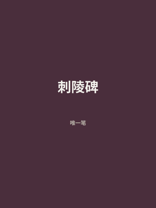 刺陵碑 封面